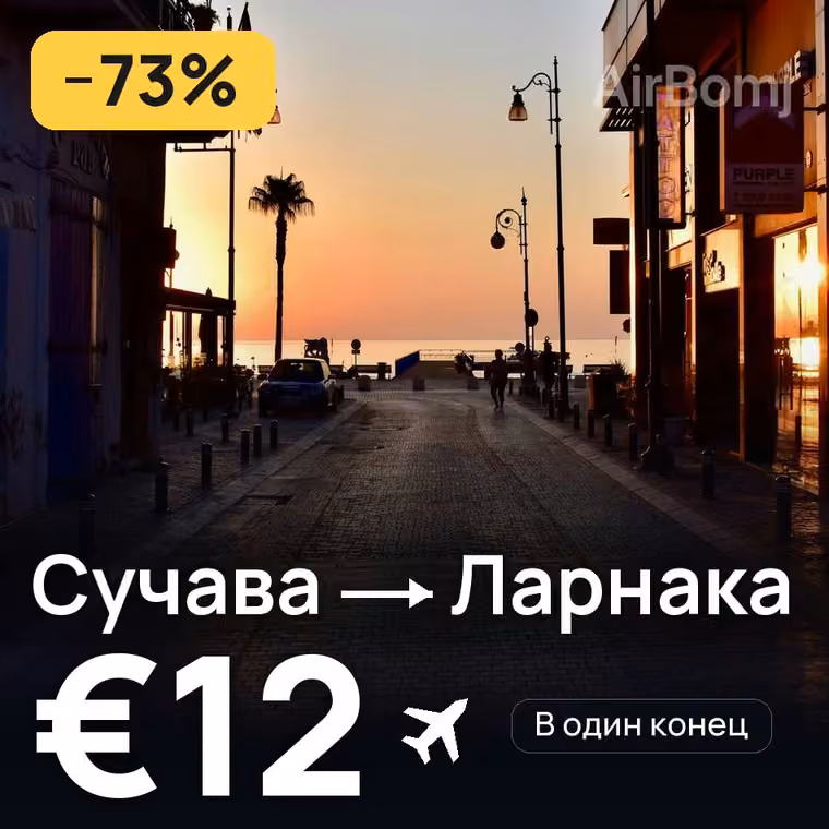 Сучава → Ларнака за €12