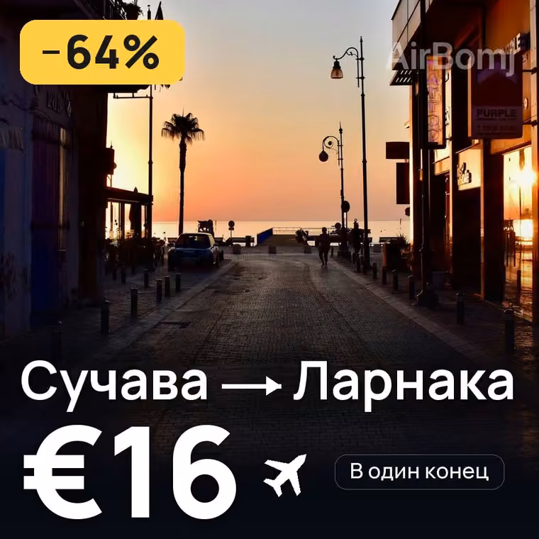 Сучава → Ларнака за €16