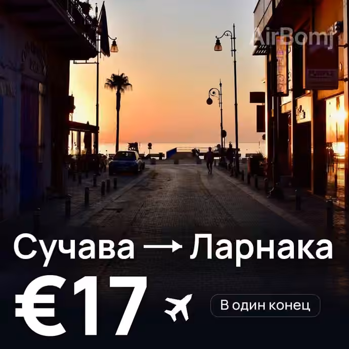 Сучава → Ларнака за €17