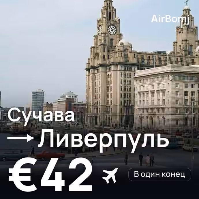 Сучава → Ливерпуль — лучшая цена €42