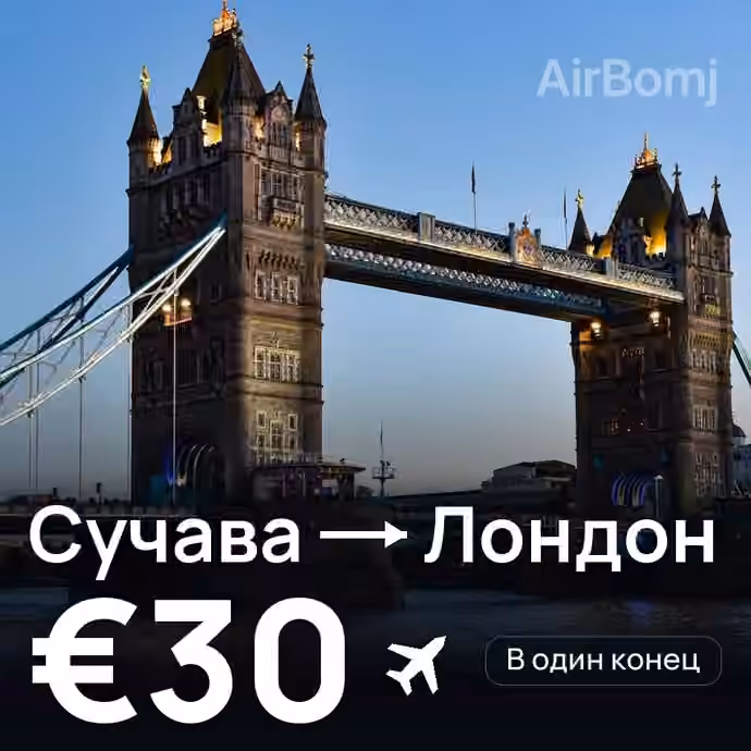 Сучава → Лондон за €30