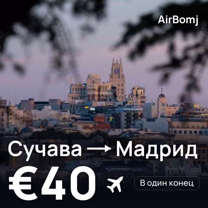 Сучава → Мадрид — лучшая цена €40