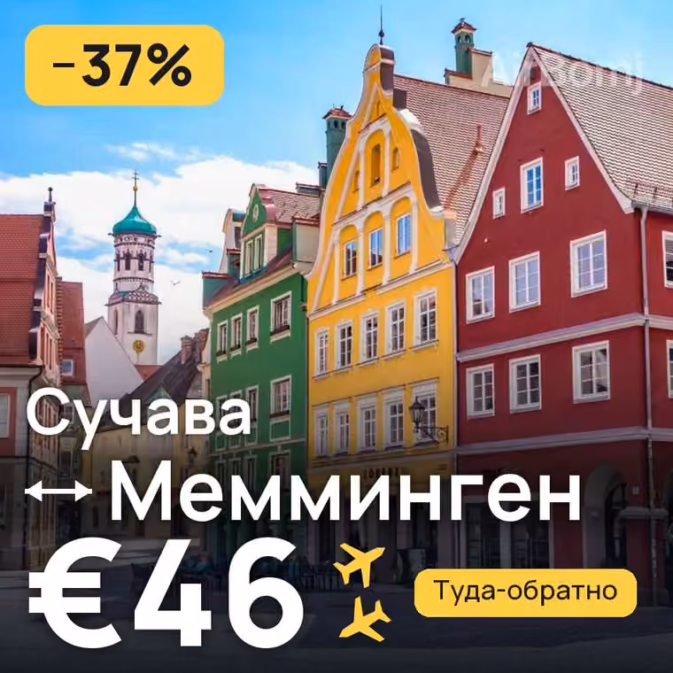 Сучава → Мемминген за €47