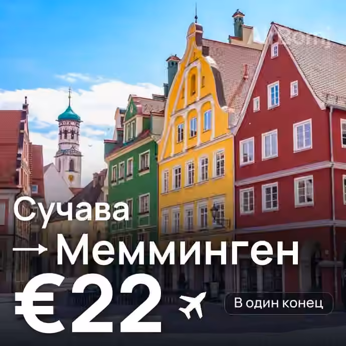 Сучава → Мемминген — лучшая цена €21