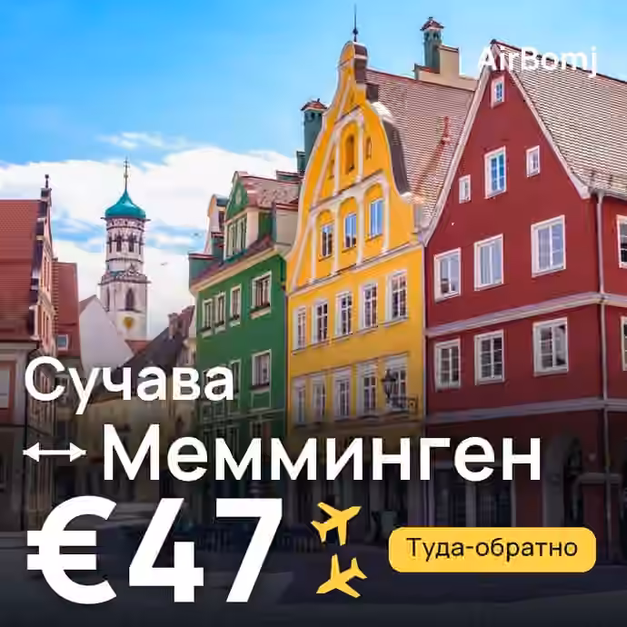 Сучава → Мемминген — лучшая цена €47