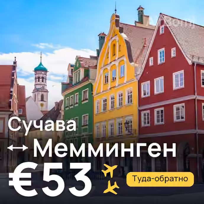 Сучава → Мемминген — лучшая цена €47