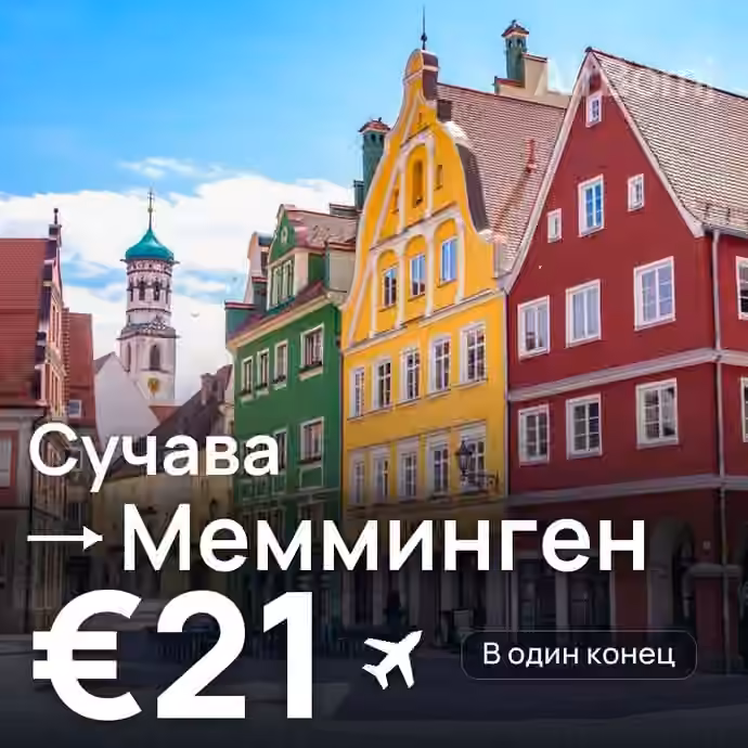 Сучава → Мемминген за €21