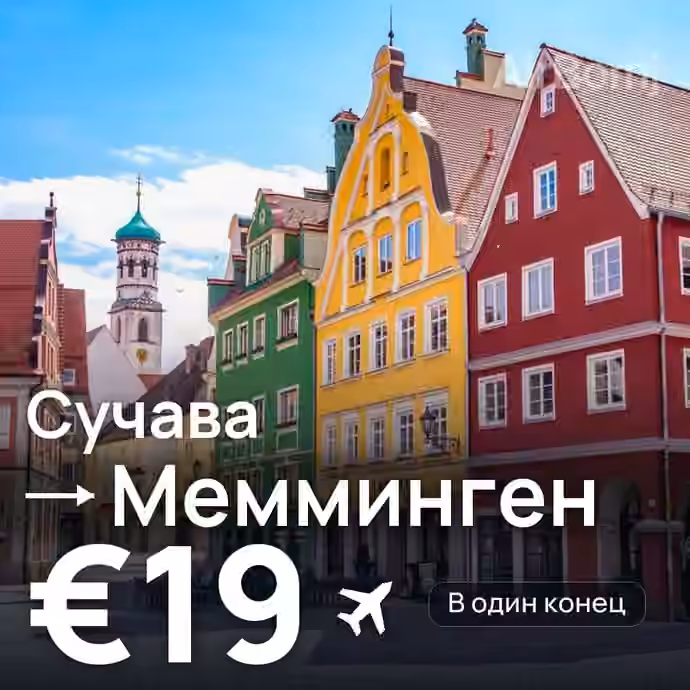 Сучава → Мемминген за €19