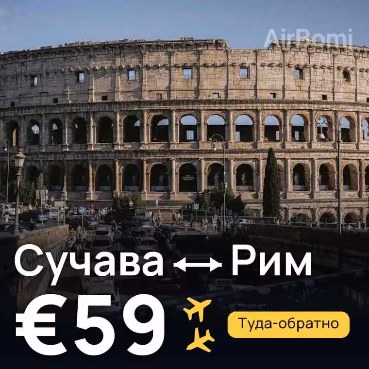 Сучава → Рим за €59