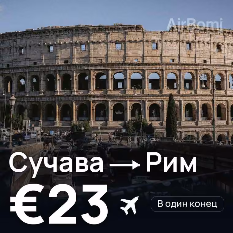 Сучава → Рим — лучшая цена €23