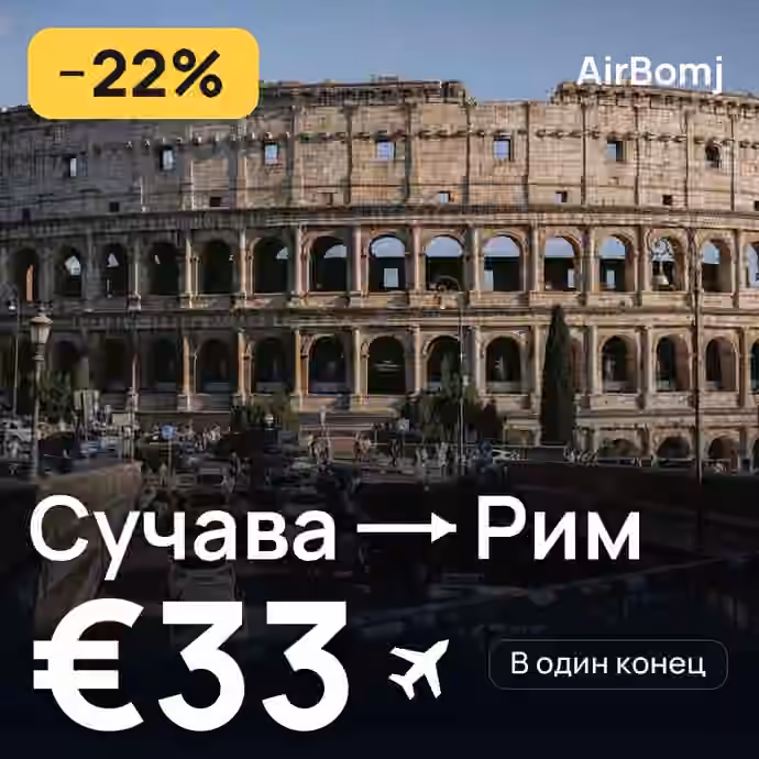 Сучава → Рим — лучшая цена €30