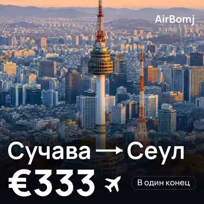Сучава → Сеул — лучшая цена €333