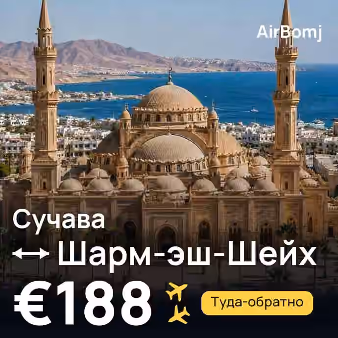 Сучава → Шарм-эш-Шейх — лучшая цена €188