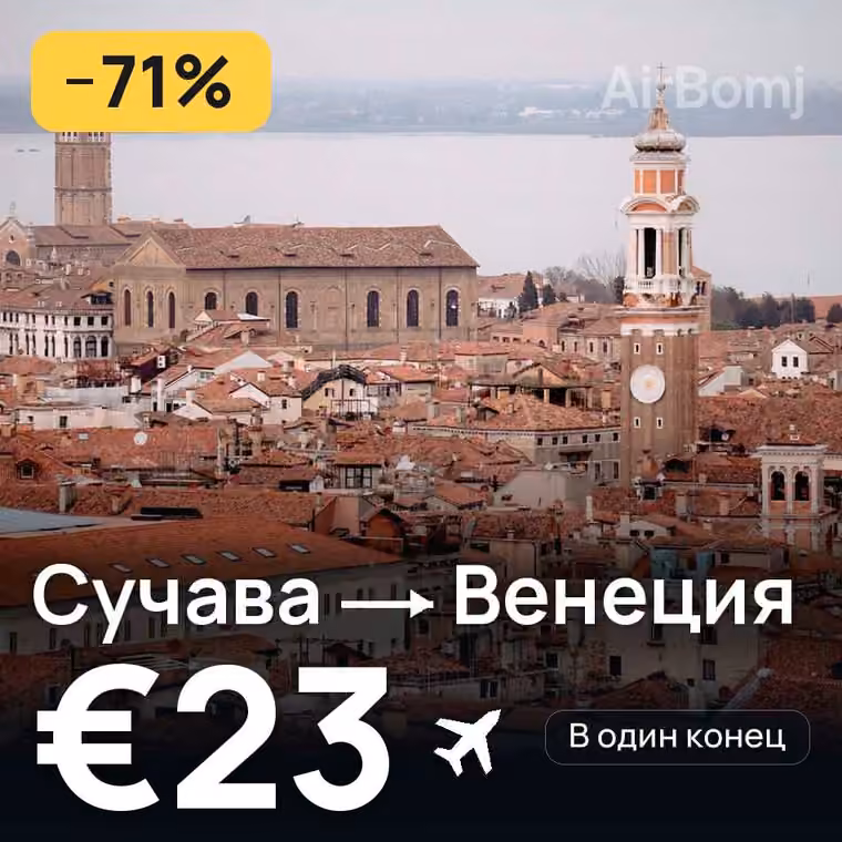 Сучава → Венеция за €23