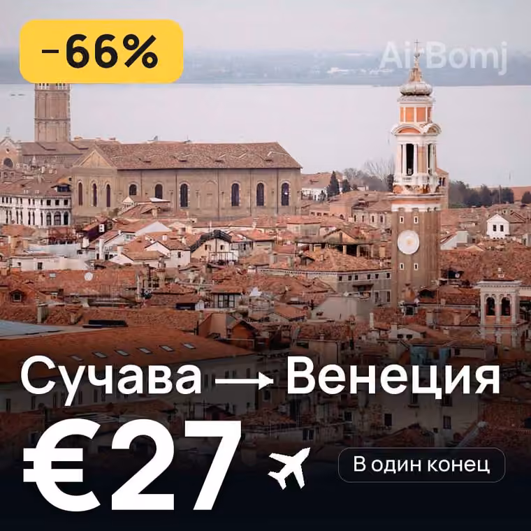 Сучава → Венеция за €27