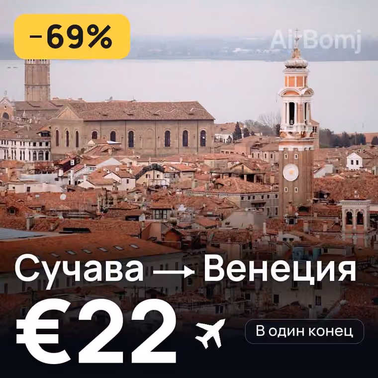 Сучава → Венеция за €22