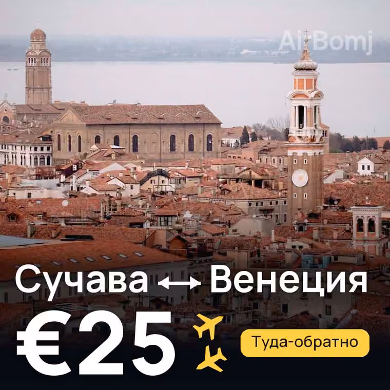 Сучава → Венеция — лучшая цена €25