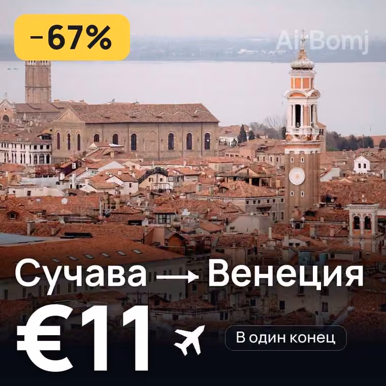 Сучава → Венеция за €12