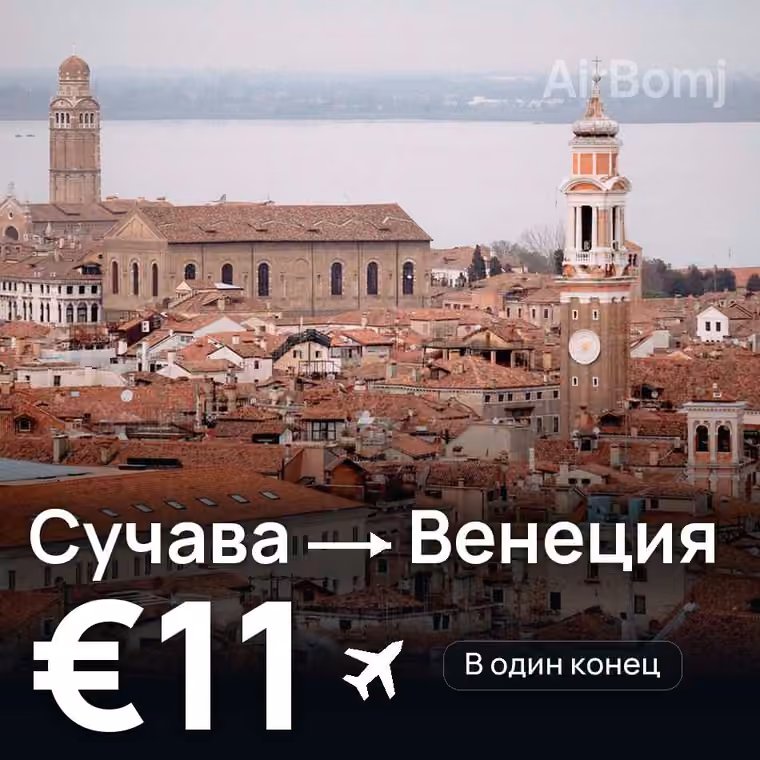 Сучава → Венеция за €14