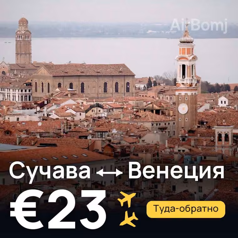Сучава → Венеция за €23