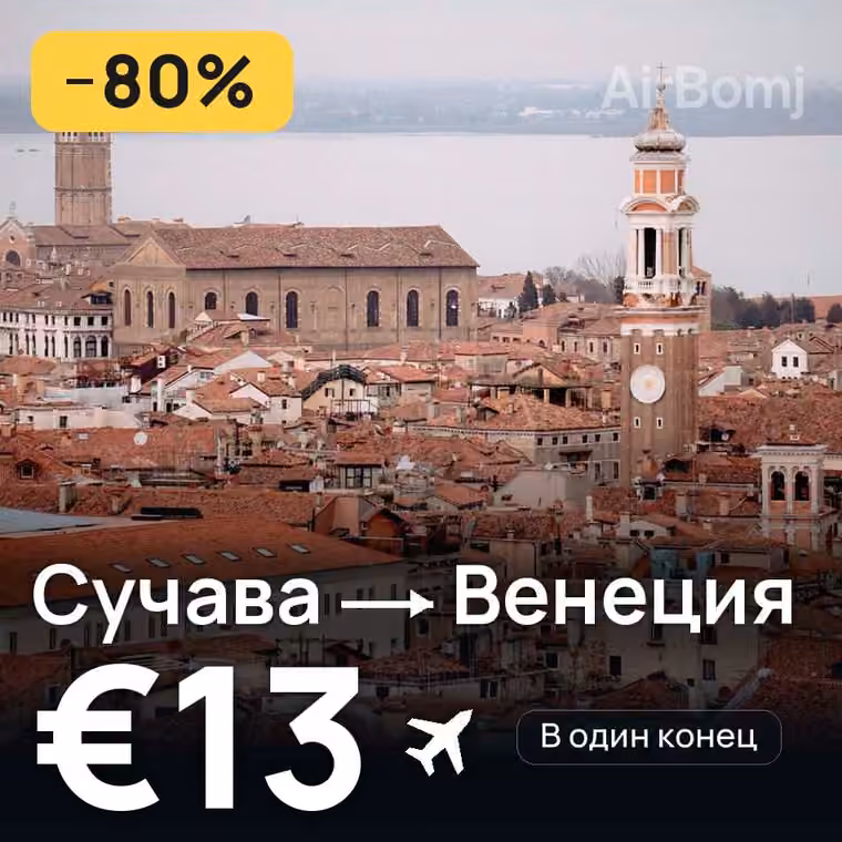 Сучава → Венеция за €13