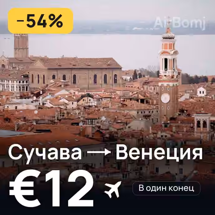 Сучава → Венеция — лучшая цена €12