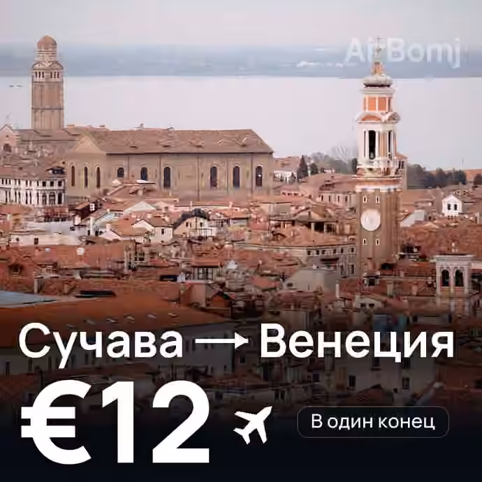 Сучава → Венеция за €12