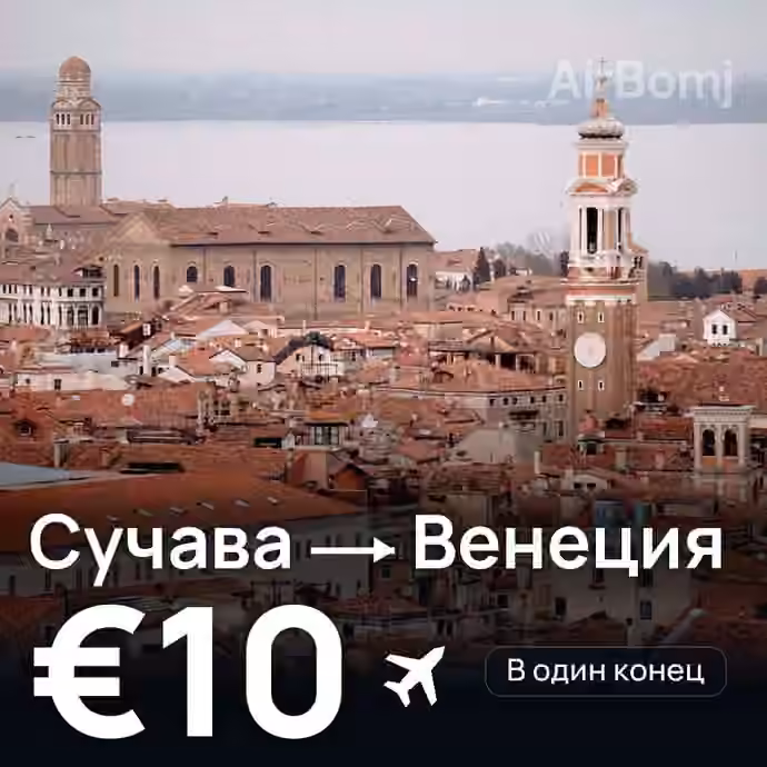 Сучава → Венеция за €10