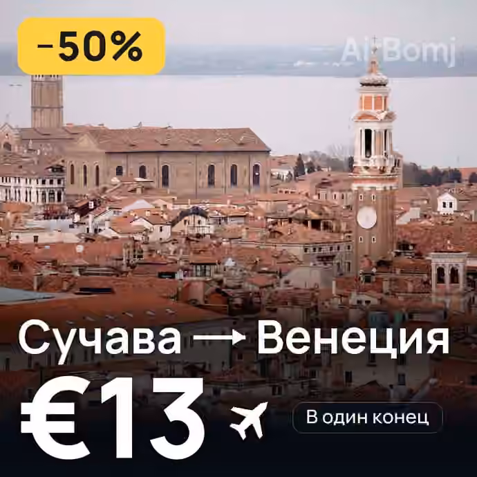 Сучава → Венеция — лучшая цена €12