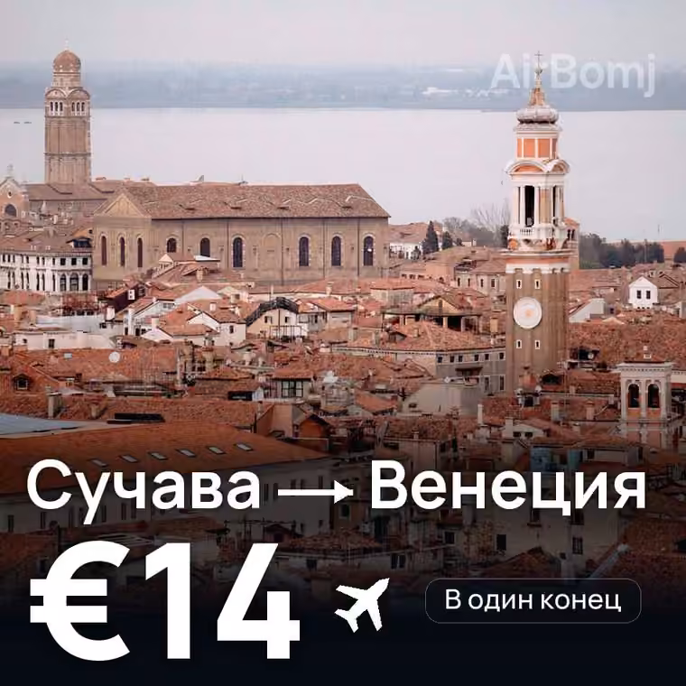 Сучава → Венеция за €14