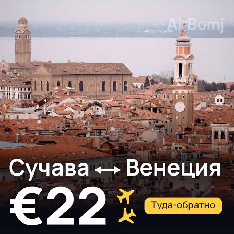 Сучава → Венеция за €22