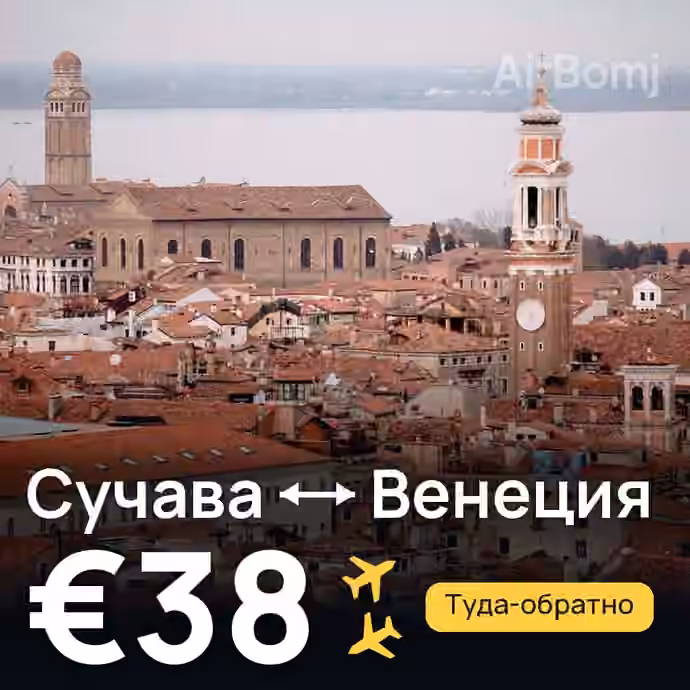 Сучава → Венеция за €38