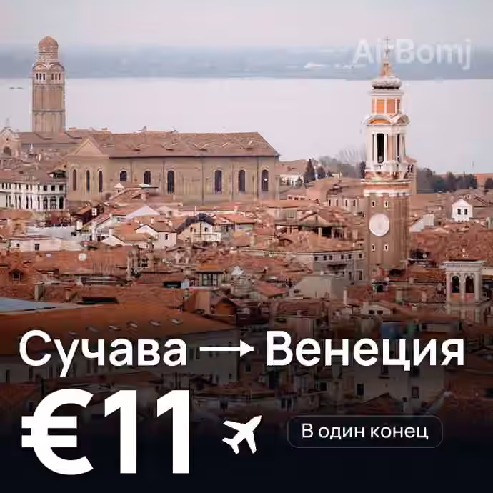 Сучава → Венеция за €11