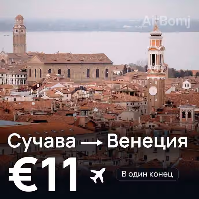 Сучава → Венеция за €11