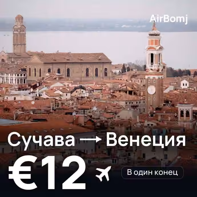 Сучава → Венеция — лучшая цена €11