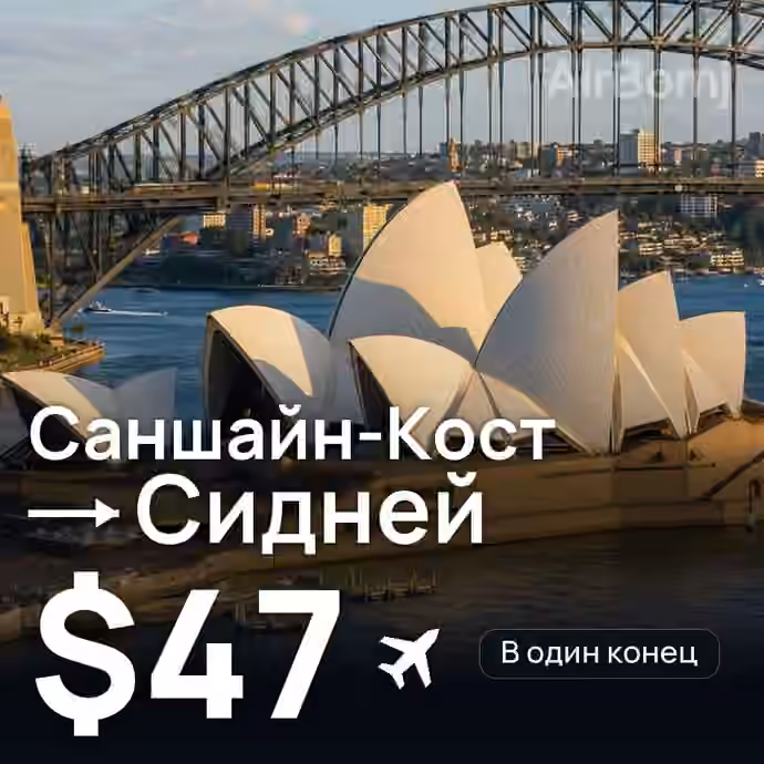 Саншайн-Кост → Сидней за $47
