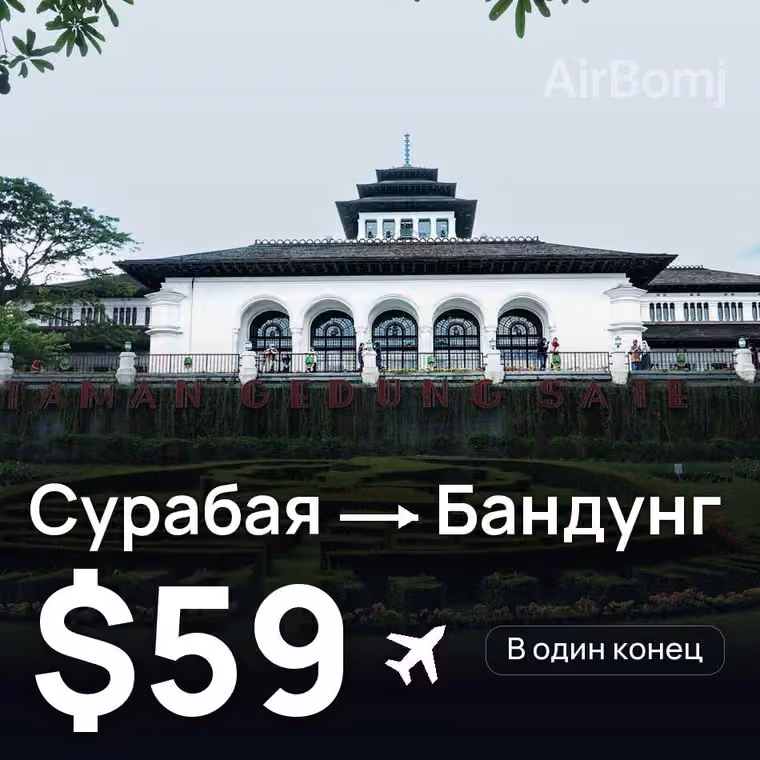 Сурабая → Бандунг — лучшая цена $59