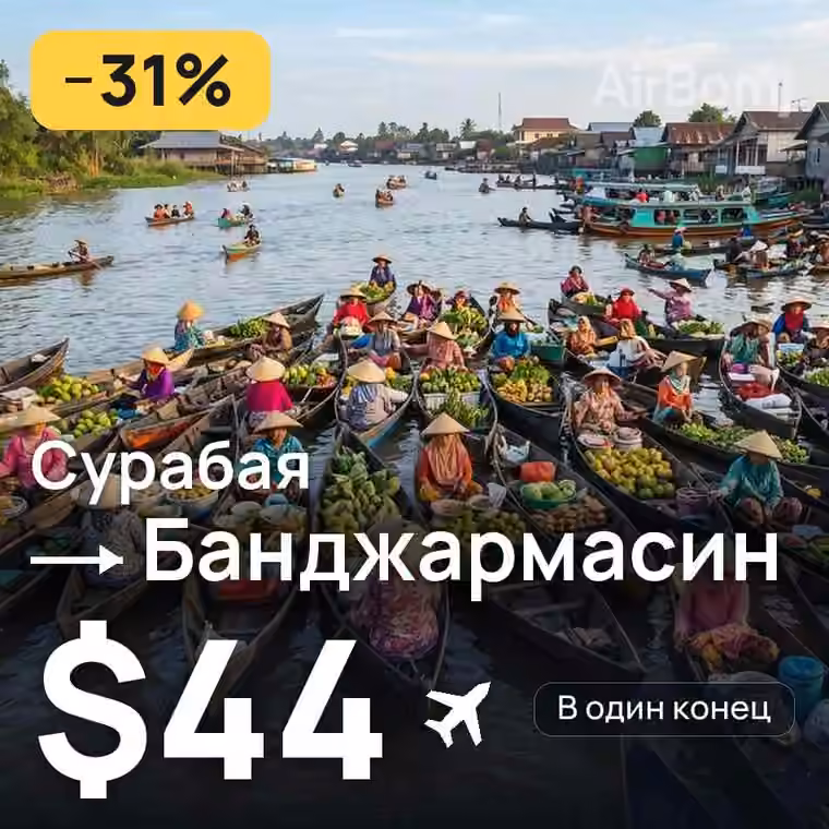 Сурабая → Банджармасин — лучшая цена $44
