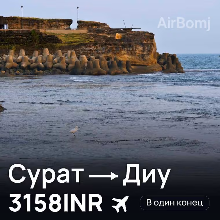 Сурат → Диу за 3158INR