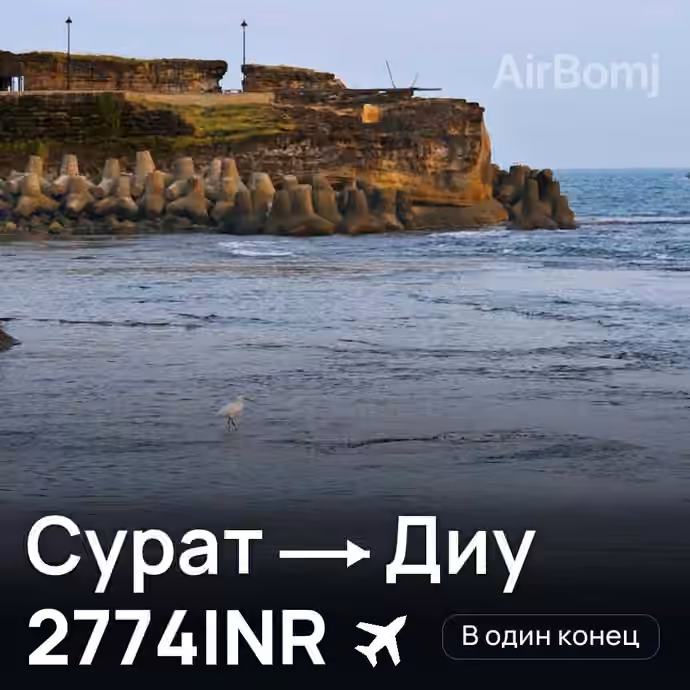 Сурат → Диу за 2774INR