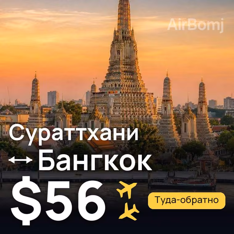 Сураттхани → Бангкок за $56