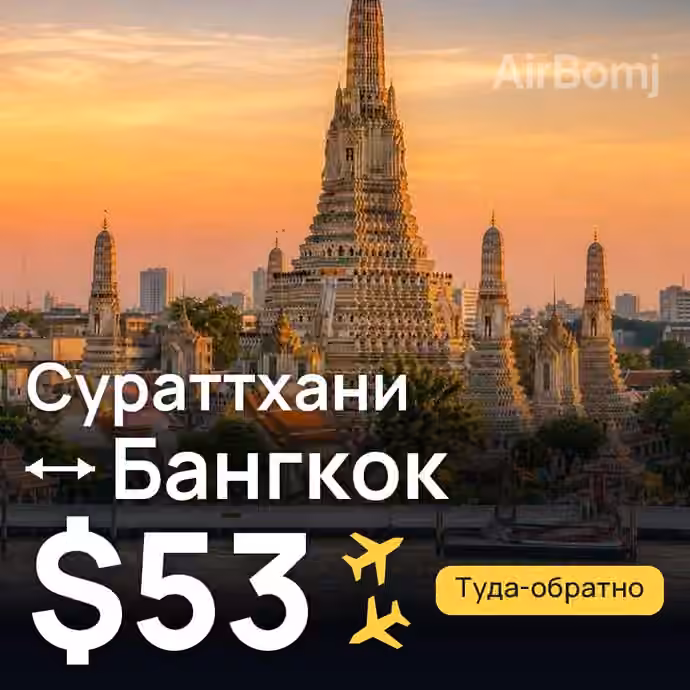 Сураттхани → Бангкок за $53