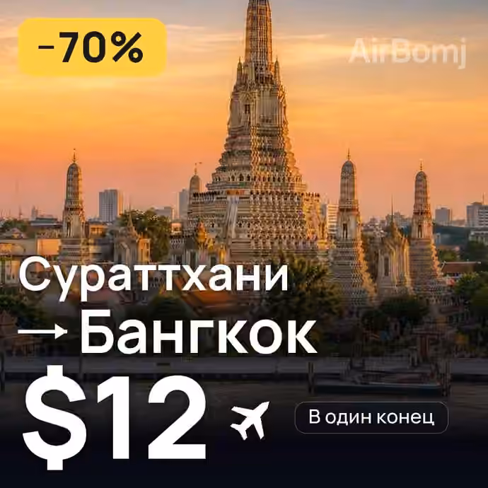 Сураттхани → Бангкок за $12