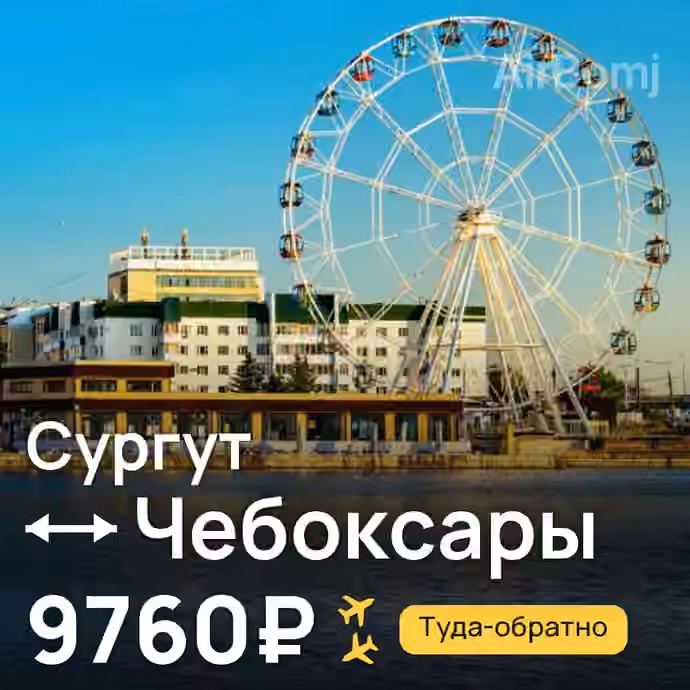 Сургут → Чебоксары за 9760₽