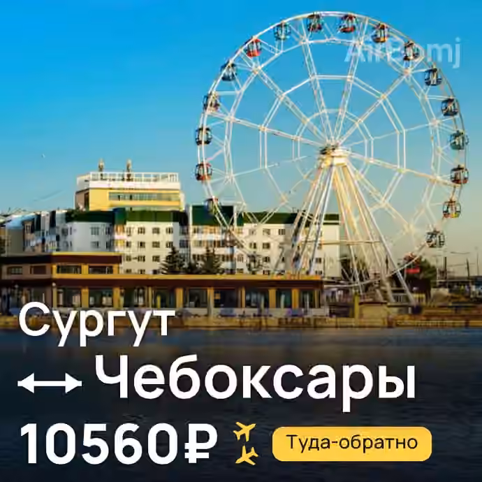 Сургут → Чебоксары — лучшая цена 10464₽