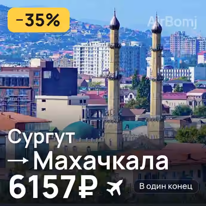 Сургут → Махачкала за 6157₽