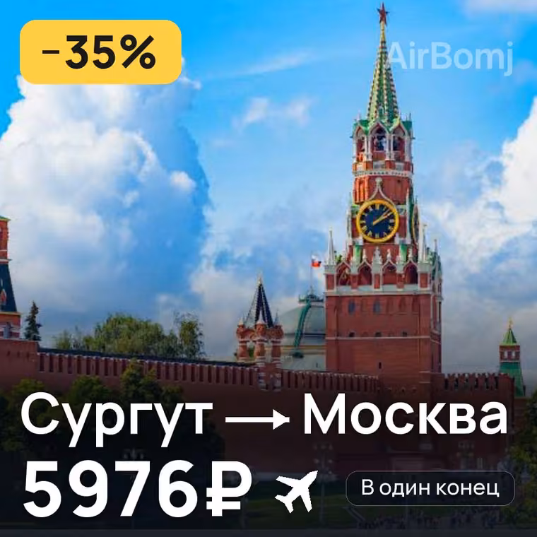 Сургут → Москва за 5976₽