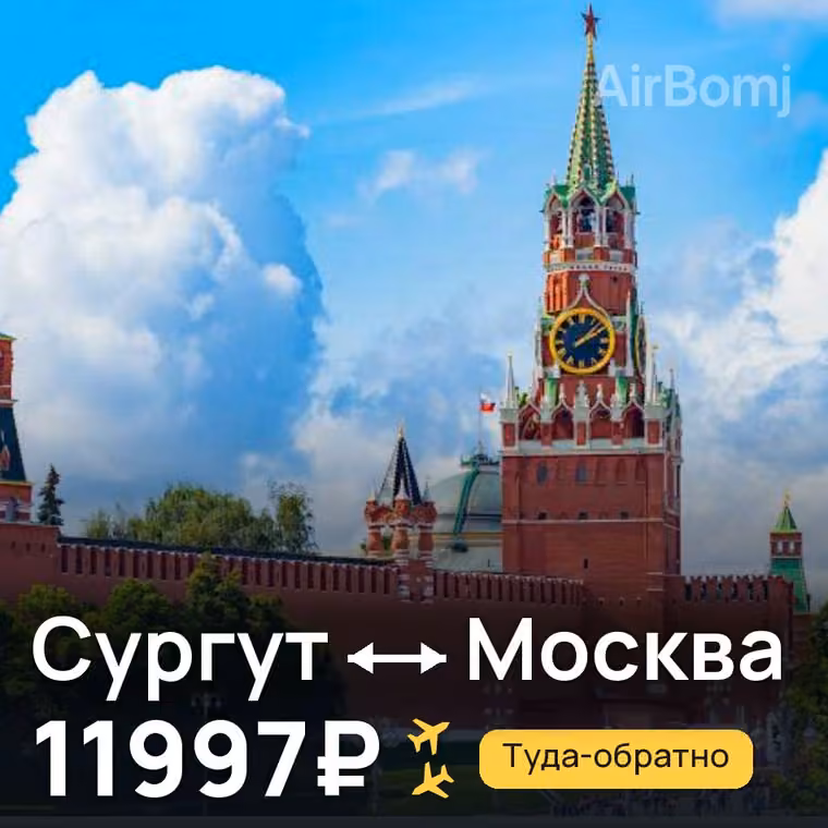 Сургут → Москва за 12112₽