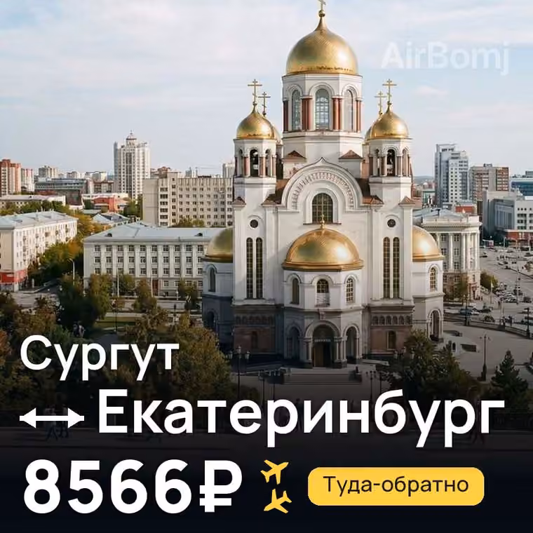 Сургут → Екатеринбург за 8631₽