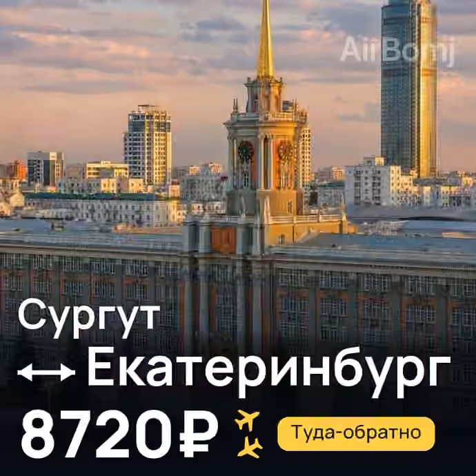 Сургут → Екатеринбург за 8720₽